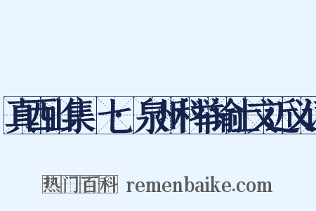 真西山集·七·泉州科举谕士文近义词是什么意思的图片